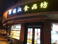 甜香的記憶 新鎮江食品坊與大帳坊